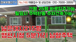 No.746 영천시내 5분거리! 위치좋고 교통좋은 정남향 벽돌 슬라브주택/넓은대지 215평 건평 25평 바로입주가능 깨끗/내마당주차 여러대/상담및문의 010-7688-3899