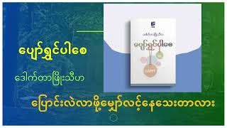 ပြောင်းလဲလာဖို့မျှော်လင့်နေသေးတာလား(ဒေါက်တာဖြိုးသီဟ)