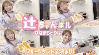 【リベンジ！？】みんなでフルーツサンド作ったら個性バラバラ💦【ひな祭り】