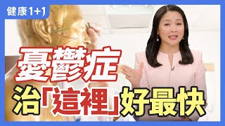 憂鬱症 治療這裡好最快 | 健康1+1 · 直播精選