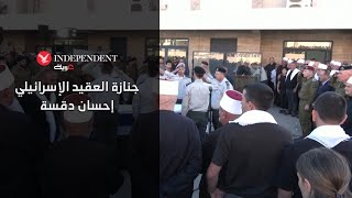 جنازة العقيد الإسرائيلي الدرزي إحسان دقسة الذي قُتل في غزة