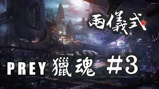 有子彈我仲會怕？太空漫游初體驗｜Prey 獵魂 #3