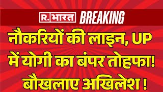 CM Yogi News: नौकरियों की लाइन! UP में योगी का बंपर तौहफा, बौखलाए अखिलेश... | UP Budget I BJP