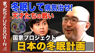 【シン・睡眠論】人間を冬眠させて病気治せ【超国家プロジェクト】