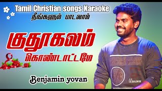 Tamil Christian Songs Karaoke Track/ Kuthukalam Kondattame / Benjamin Yovan/ Tamil Christian Songs