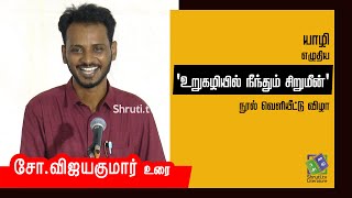 சோ.விஜயகுமார் உரை | யாழி எழுதிய 'உறுகழியில் நீந்தும் சிறுமீன்'