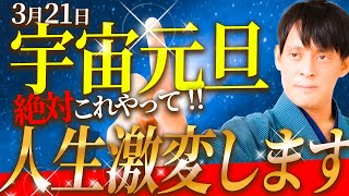 【最重要】必ずやってください！3月21日宇宙元旦から別世界が始まります