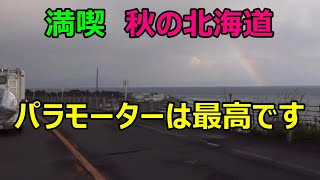 パラモーター　秋の北海道