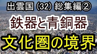 【邪馬台国の場所】鉄器と青銅器 文化圏の境界。出雲国シリーズの総集編第二弾、考古学編です。出雲の最大の特徴は、青銅器文化圏だった事です。邪馬台国の影響による鉄器文化圏との境界もあり、興味深い地域です。