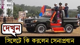 সিলেটে এসে কি করলেন দেখুন সেনা প্রধান জেনারেল আজিজ আহমেদ | Sylhet Army Chief News