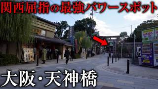 【街ブラ】大阪屈指のパワースポットは本当なのか潜入