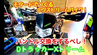 エクストリームバイクの作り方！ハンドル交換とポジション変更が今後のスタントライフをキメる？！モタード編第３回 唸れオレのDトラッカーX！モタード最強！モタード最高！ウイリーするならモタード乗ろうぜ