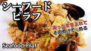 【お手軽まかない編】　冷凍素材の魚介類で凍ったまま炒めてその煮汁でご飯を炒める。プロが自宅のIHコンロで作るシーフードピラフ！Sea Food Pilaf