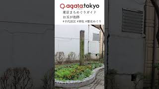 【agataJapan.tokyo】東京まちめぐりガイド | お玉が池跡