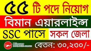 🔥৫৫ পদে🔥 বিমান বাংলাদেশ এয়ারলাইন্স নিয়োগ 2024 | Biman Airlines job circular 2024