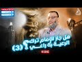 وليد إسماعيل | الدافع | 828 | هل جاز للإمام ترك الرعية بلا راعي؟ (3)