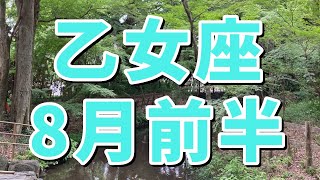 【乙女座さん✨】8月前半🌹今に集中する、直感を信じて行動するがテーマ。仲間と一緒に協力し調和を大切に。自分のための時間をしっかり取る。高次の存在とつながる。自信を持って楽観的に目標に向かって行動する。