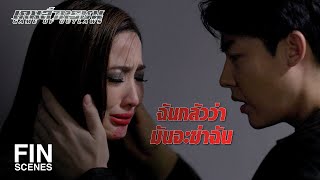 FIN | คืนนี้คุณพักที่นี่นะ…พรุ่งนี้เช้าผมจะไปส่ง | เกมล่าทรชน EP.3 | Ch3Thailand