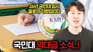 26학년도 국민대 논술 시험이 역대급 기회인 이유