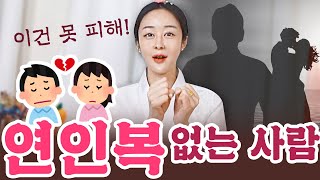 👥연인복이없는 사람들의 특징!👥 남자복/여자복없어요 하는 분들 보세요! [인천점집] [부평점집] [부개동점집]