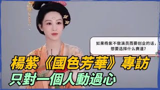 鍾情一人太好磕了！楊紫《國色芳華》專訪，被問拍戲過程對李現動過心嗎，楊紫直言：我只對肖戰一個人動過心！肖戰楊紫果然是真的啊！【小娛叭叭叭】#杨紫 #肖战 #李现