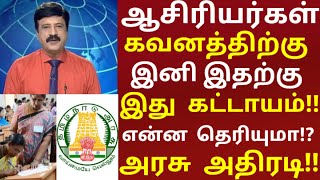 ஆசிரியர்கள் கவனத்திற்கு!! இனி இதற்கு இது கட்டாயம்!! என்ன தெரியுமா!? அரசு அதிரடி! tet| trb news tamil