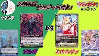 女神再臨強化デッキ対決！ゾルガVSミネルヴァ【ヴァンガード対戦動画】