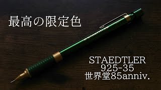 【最高の限定色】STAEDTLER 925-35 世界堂限定色レビュー