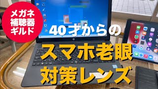 40才からのスマホ老眼対策　　英次手話96A#スマホ老眼#メガネのギルド