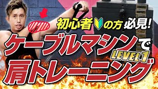 【ジム初心者】ケーブルマシンを使った肩トレーニング2種目！これだけやれば大丈夫【初級編】