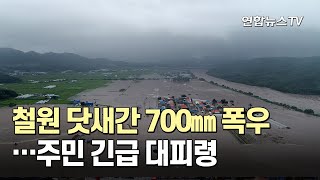 철원 닷새간 700㎜ 폭우…주민 긴급 대피령 / 연합뉴스TV (YonhapnewsTV)