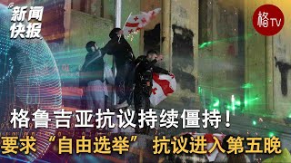 持续僵持！格鲁吉亚人要求“自由选举” 抗议活动进入第五晚 【新闻快报】