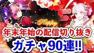 【SOA】新春ガチャ９０連！！年末年始の配信切り抜き（スターオーシャンアナムネシス）