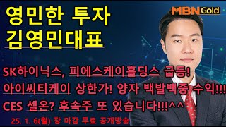 [영민한투자] 김영민매니저 장 마감 무료방송(01.06) - SK하이닉스, 한미반도체 급등! 아이씨티케이 상한가! 양자 백발백중 수익! CES 후속주 준비되어 있습니다!