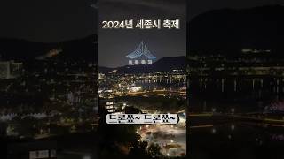 2024년 세종시축제