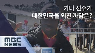 가나 선수가 대한민국을 외친 까닭은?