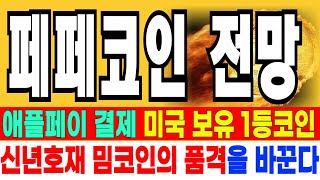 페페코인 전망  // 긴급속보 애플페이 결제 미국보유 1등코인 신년호재 밈코인의 품격을 바꾼다 절대 매도금지 세력 미쳤다 매집여부 확인합시다  기회!!  분명 예언했습니다!!!