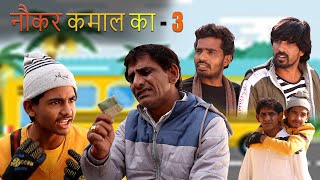 नौकर कमाल का Part 3 || Rajasthani Comedy || Comedian Khyali