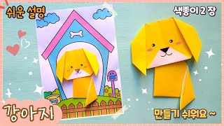 제일 쉬운 강아지 종이 접기/ 배경 도안 공유/Easy origami dog