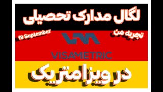 تجربه من از تایید و تصدیق مدارک تحصیلی در ویزامتریک (سفارت آلمان)