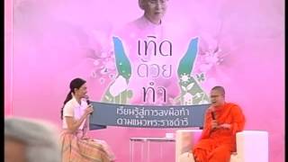 มูลนิธิ 3R  : สนทนาธรรมกับ ท่านว.วชิรเมธี โครงการเทิดด้วยทำ_1