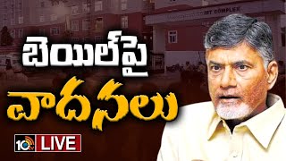 LIVE: నేడు చంద్రబాబు బెయిల్‌ పిటిషన్‌పై విచారణ | Chandrababu Bail Petition | 10TV