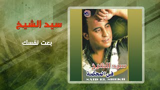 سيد الشيخ - بعت نفسك | Sayed El Sheikh - Beat Nafsak