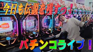 むるおか君の全力パチンコライブ！貯玉崩壊の日。ヘプルミー！