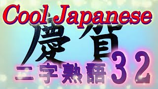 Two-character idioms with positive meanings in Japanese kanji32　ポジティブな二字熟語32