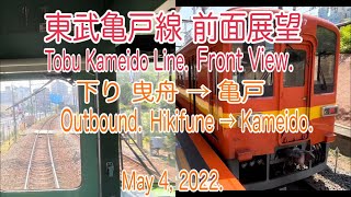 【前面展望】2022/05/04 東武亀戸線 下り 曳舟→亀戸(Tobu Kamedo Line. Front view. Outbound. From Hikifune to Kameido.4K)