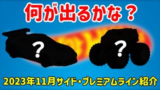 【ゆっくり解説】何が出る？　2023年11月サイド・プレミアムラインまとめ　ホットウィール