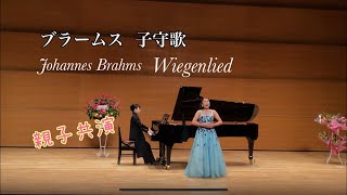 【親子共演】ブラームス  子守歌　Johannes Brahms\