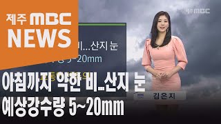 아침까지 약한 비   산지 눈