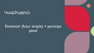 Futur Antérieur/Դաս 23/Ֆրանսերեն սկսնակների համար